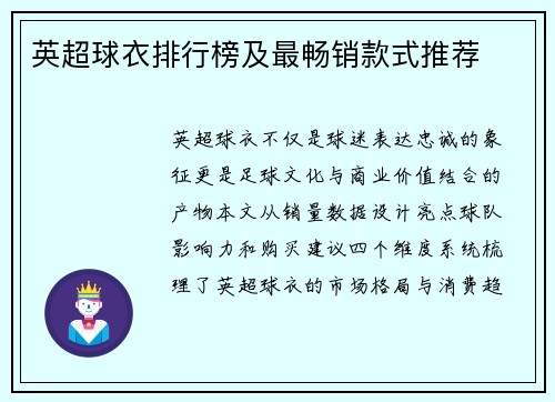 英超球衣排行榜及最畅销款式推荐
