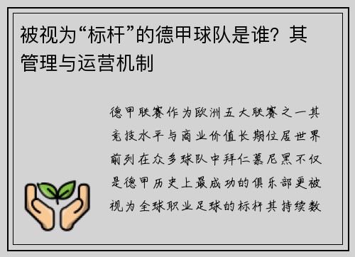 被视为“标杆”的德甲球队是谁？其管理与运营机制