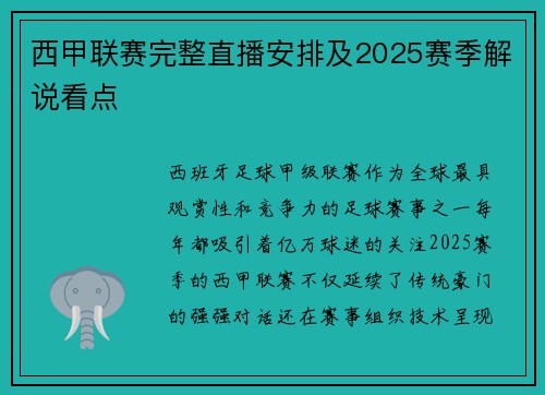 西甲联赛完整直播安排及2025赛季解说看点