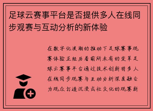 足球云赛事平台是否提供多人在线同步观赛与互动分析的新体验