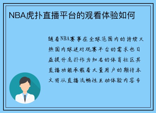 NBA虎扑直播平台的观看体验如何