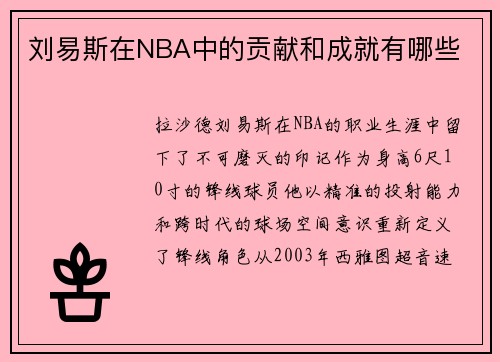刘易斯在NBA中的贡献和成就有哪些