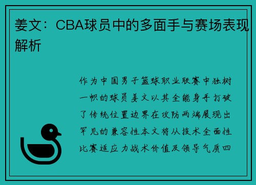 姜文：CBA球员中的多面手与赛场表现解析