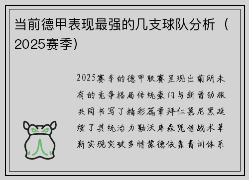 当前德甲表现最强的几支球队分析（2025赛季）
