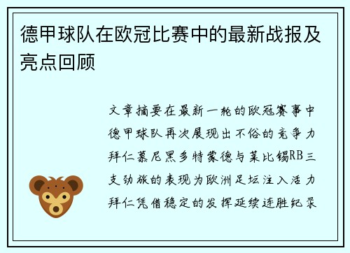 德甲球队在欧冠比赛中的最新战报及亮点回顾