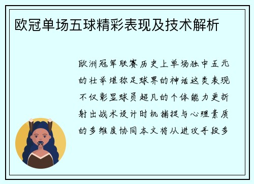 欧冠单场五球精彩表现及技术解析