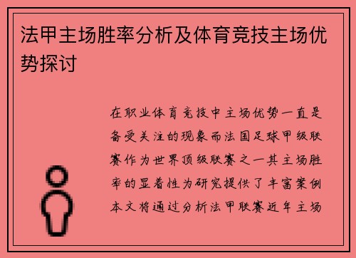 法甲主场胜率分析及体育竞技主场优势探讨