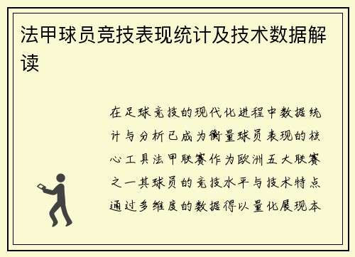 法甲球员竞技表现统计及技术数据解读