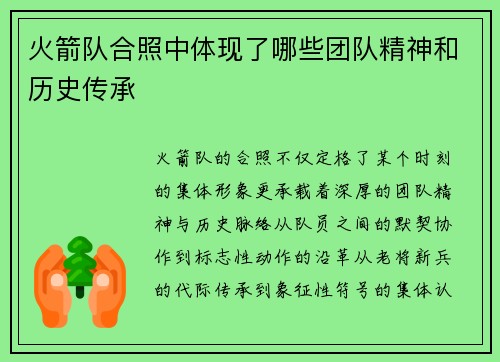 火箭队合照中体现了哪些团队精神和历史传承